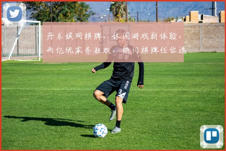 丹东娱网棋牌，休闲游戏新体验，两亿玩家齐狂欢，热门棋牌任你选，玩出精彩人生