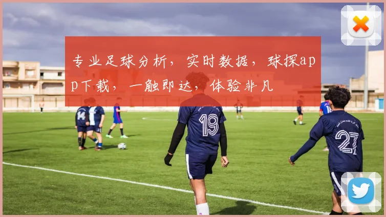 专业足球分析，实时数据，球探app下载，一触即达，体验非凡