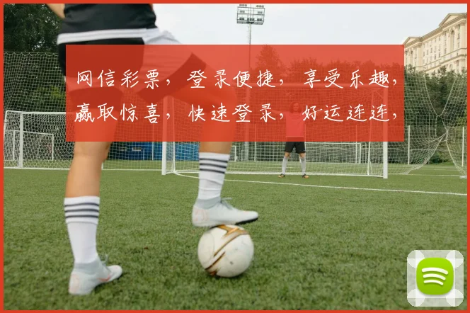 网信彩票，登录便捷，享受乐趣，赢取惊喜，快速登录，好运连连，不容错过