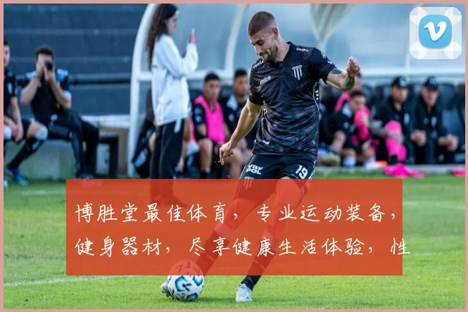 博胜堂最佳体育，专业运动装备，健身器材，尽享健康生活体验，性价比之选
