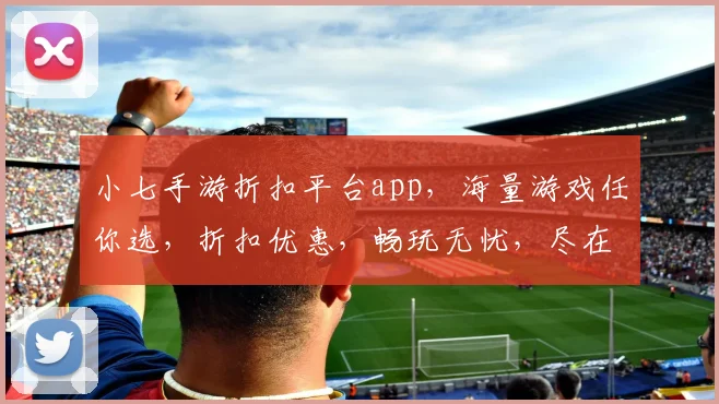 小七手游折扣平台app，海量游戏任你选，折扣优惠，畅玩无忧，尽在小七