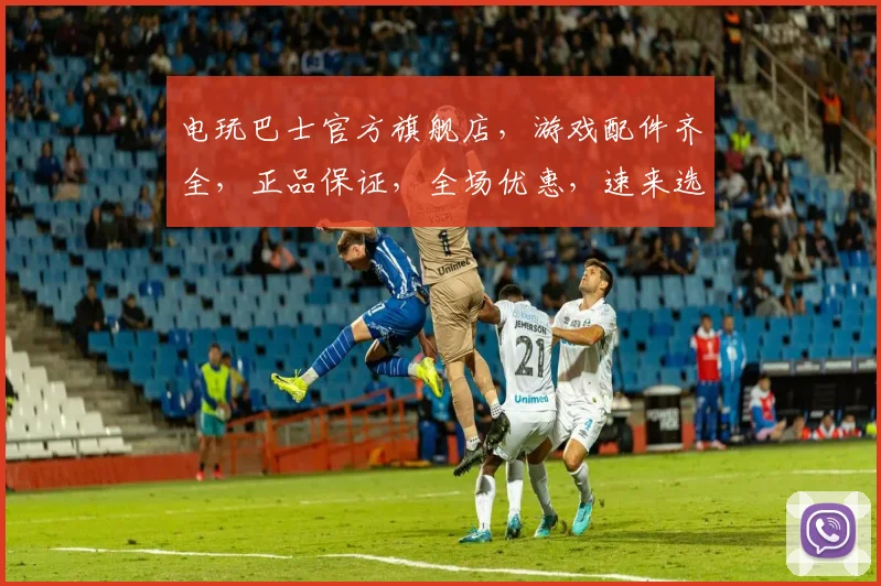 电玩巴士官方旗舰店，游戏配件齐全，正品保证，全场优惠，速来选购