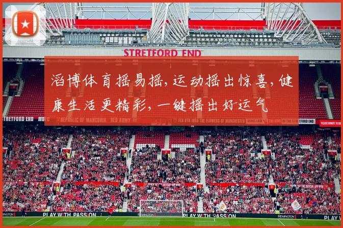 滔博体育摇易摇,运动摇出惊喜,健康生活更精彩,一键摇出好运气