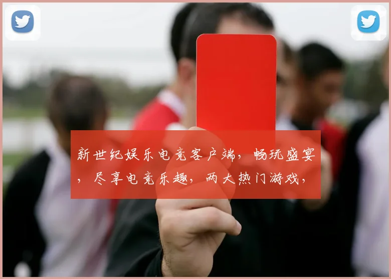 新世纪娱乐电竞客户端，畅玩盛宴，尽享电竞乐趣，两大热门游戏，等你来战
